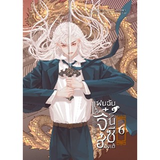 แฟนฉันเป็นจิ๋นซีฮ่องเต้ เล่ม 1-6 (6 เล่มจบ)