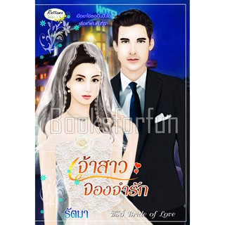 เจ้าสาวจองจำรัก / รัตมา (สนพ. รัตมาบุ๊คส์) / หนังสือใหม่