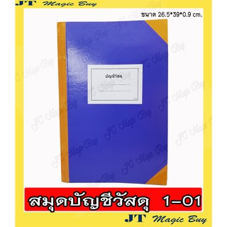 บัญชีวัสดุ 1-01 ปกกระดาษแข็ง (เล่มสีน้ำเงิน)  สมุดบัญชีวัสดุ ขนาด 29.5x39 cm. จำนวน 55 หน้า (1 เล่ม)