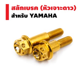 สลักเบรค (หัวเจาะดาว) สำหรับ YAMAHA สีทอง