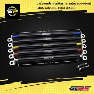 บาร์อเนกประสงค์ ยึดรูกระจก(บู๊ชรอง+น็อต) GTRS FORZA-350,300/ADV-150