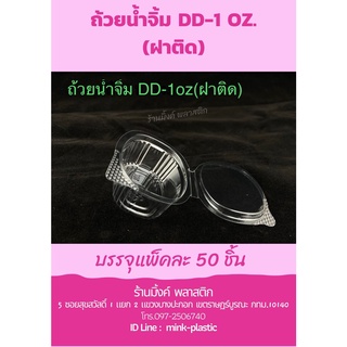 ถ้วยน้ำจิ้ม 1,2  ออนซ์ DD ฝาติด (50 ชิ้น/แพ็ค)