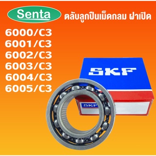 6000 6001 6002 6003 6004 6005 C3 SKF ตลับลูกปืนเม็ดกลมร่องลึก ฝาเปิด OPEN (DEEP GROOVE BALL BEARINGS) โดย Senta