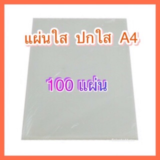 พร้อมส่ง 🔥🔥 แผ่นใส อย่างดี ปกใส แผ่นพลาสติก A4 เอสี่ ทำ face shield ได้ แผ่นกันน้ำลาย แผ่นปกใส