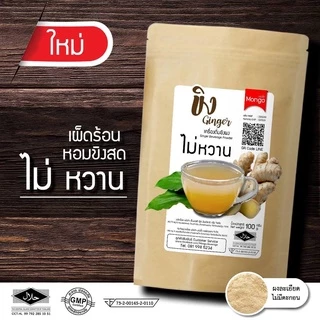 ขิงผง ขิงผงสำเร็จรูป หวานน้อย ไม่มีน้ำตาล100% เครื่องดื่มสมุนไพร ชงละลาย ไม่ตกตะกอน ตรามองโก