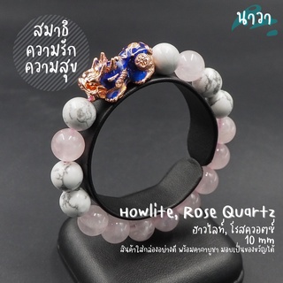 กำไลหินแท้ ฮาวไลท์ Howlite หินโรสควอตซ์ Rose Quartz ขนาด 10 มิล ประดับ ปี่เซี๊ยะ 5 ธาตุ สีพิ้งโกล เรียกทรัพย์ โชคลาภ