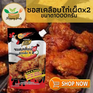 ✨ สูตรใหม่ ✨ SPF ซอสเคลือบไก่ สูตรเผ็ด x 2 ซอสเกาเคลือบไก่หลี ซอสเคลือบไก่สูตรเผ็ดX2 ขนาด 1000 g