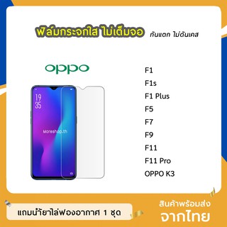 ฟิล์มกระจก แบบใส   OPPO F1 / F1s / F1 Plus / F5 / F7 / F9 / F11 / F11 Pro / K3  กระจกนิรภัย ไม่เต็มจอ 9H