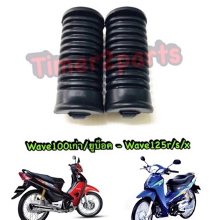 Wave100s wave125 (เก่า) ** ยางพักเท้าหน้า ** อย่างดี