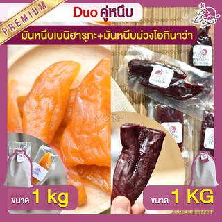 แพ็คคู่ถูกกว่า มันหนึบญี่ปุ่น เบนิฮารุกะ 1kg + มันหนึบม่วง 1kg  มันหวานญี่ปุ่นนำเข้า มันหนึบ โอกินาว่า