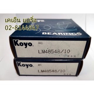 ตลับลูกปืน LM48548/10 ยี่ห้อ KOYO ลูกปืนล้อหน้าตลับใน MIGHTY-X TIGER D4D 2WD TFR 2WD D-MAX 2WD BIG-M BDI CYCLON 48548