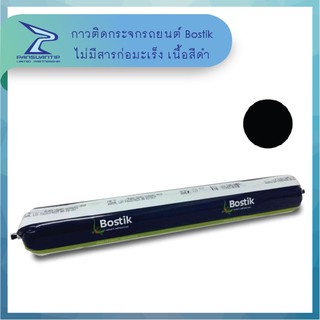 กาวติดกระจกรถยนต์ Bostik ถูกสุด ระดับพรีเมี่ยม ไม่มีสารก่อมะเร็ง เนื้อสีดำ 229 บาท ปานสวนทิพย์