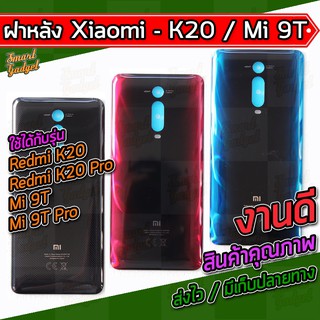 ฝาหลัง Xiaomi - Redmi K20 / Redmi K20 Pro / Mi 9T Pro / Mi 9T