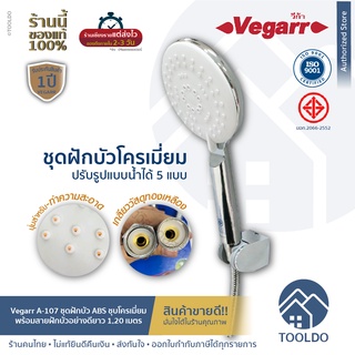 VEGARR ชุดฝักบัว ครบชุด ABS ชุบโครเมียม A-107 ประกัน1ปี พร้อมสาย 1.2 เมตร มีมอก. ที่แขวนผนัง ฝักบัวอาบน้ำ ฝักบัวอาบน้ำ