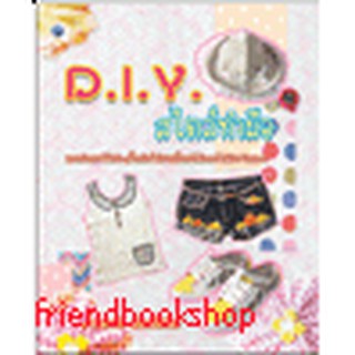 หนังสือ D.I.Y. สไตล์ทำมือ(ตกแต่งของใช้เก่าๆ)