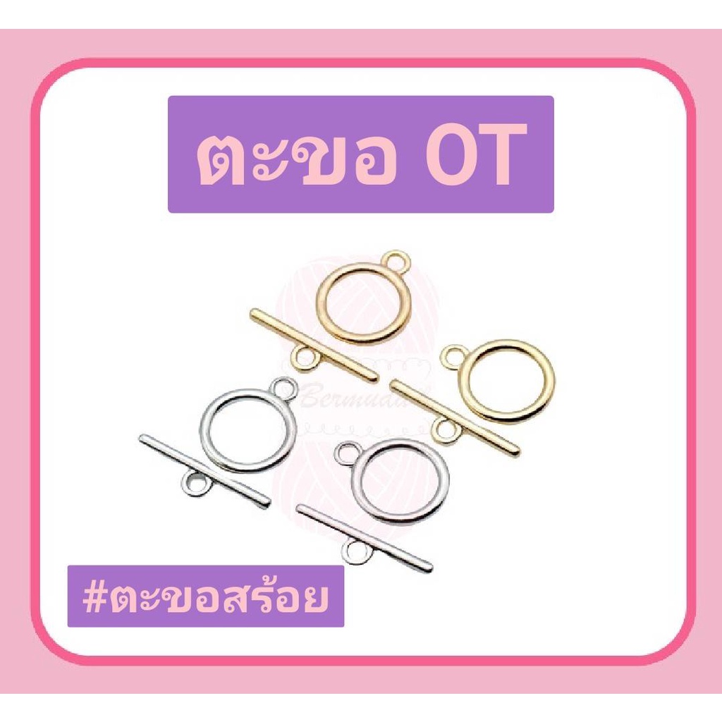 ตะขอ OT ตะขอสร้อย (รุ่นโลหะผสมชุบ) แบบคล้อง #ตะขอสร้อย