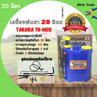 เครื่องพ่นยา ถังพ่นยา สะพายหลังแบบคันโยก TAKARA รุ่น TK-M20 ขนาด 20 ลิตร ถังหนา  🎉✨