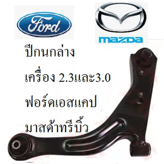 ปีกนกล่าง Ford Escape ฟอร์ดเอสแคป 2.3และ3.0, Mazda Tributeมาสด้าทรีบิ้ว 2.3และ3.0,ปีกนกล่างพร้อมลูกหมากปีกนกและบูชปีกนก