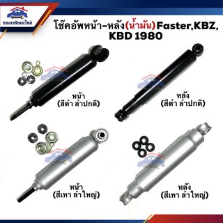 📦 โช๊คอัพหน้า-หลัง / โช้คหน้า - โช้คหลัง (น้ำมัน+แก๊ส) ISUZU Faster,KBZ,KBD 1980 ยี่ห้อ KYB #KA1630 #KA2630 #KA1015