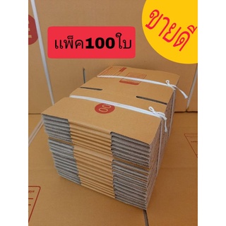 เบอร์00 ราคาส่ง เเพ็ค100ใบ กล่องพัสดุ กล่องไปรษณีย์ post box