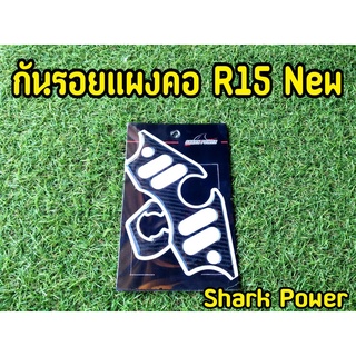 กันรอยแผงคอR15 new เรซิ่นอย่างดี