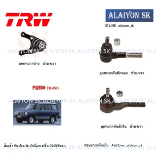 TRW ช่วงล่าง ลูกหมากต่างๆ MITSUBISHI PAJERO รุ่นแรก (ราคาต่อตัว) (รวมส่งแล้ว)