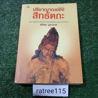 ปรีชาญาณของสิทธัตถะ(อธิบายเนื้อหาที่พุทธศาสนิกพึงศึกษาอย่างทั่วถ้วน