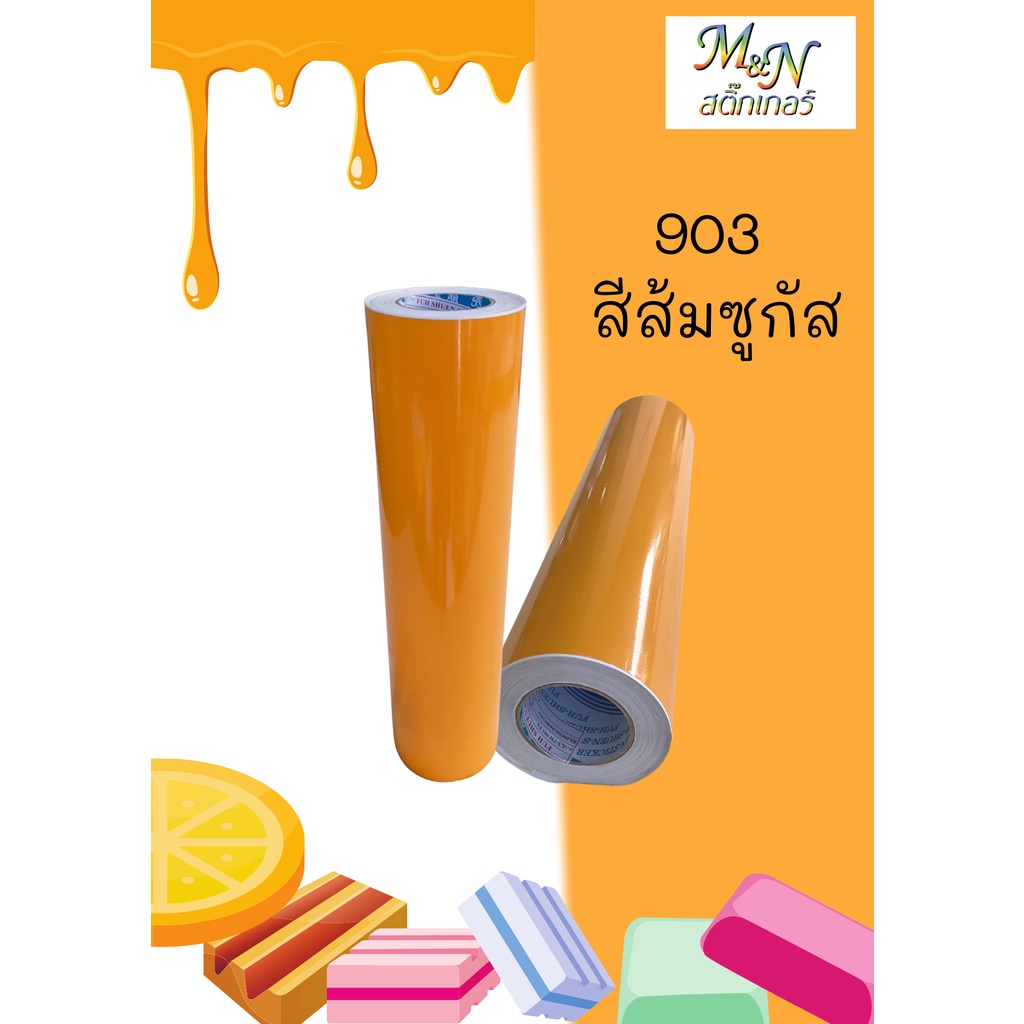 สติ๊กเกอร์พีวีซี ฟู่ซุ่น สีเหลือง ส้ม แดง ไซส์หน้ากว้าง 53cm Sticker PVC แบ่งขาย ปลีกย่อย 1 2 3 4 5m - รูปที่ 4