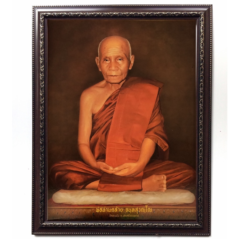 รูปภาพพ่อท่านคล้ายวาจาสิทธิ์กรอบรูปติดผนัง ของขวัญขึ้นบ้านใหม่ เสริมฮวงจุ้ย หน้าที่การงาน ตกแต่งร้านค้า บูชา กรอบรูปสวยๆ ราคา ถูกที่สุด ดีลบีเคเค แกลเลอรีภาพที่ 2