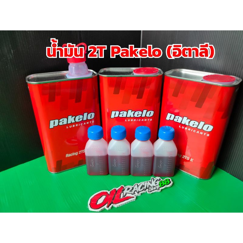 น้ำมัน Pakelo ปาเกโร่ (อิตาลี่) หัวเชื้อ 2T เกรดแข่งขัน แบ่งขาย 50cc. #น้ำมันยาง​จ​ย