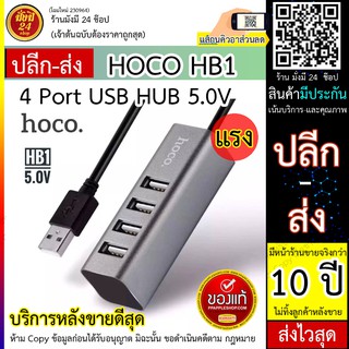 Hoco HB1 USB HUB เพิ่มช่องเสียบ 4 ช่อง USB 4พอร์ตสนับสนุนอินเตอร์เฟซ hot -swappable  plug. and play