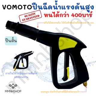 VOMOTO หัวฉีดน้ำแรงดันสูง วัสดุภายในเป็นโลหะ หัวต่อด้ามปืนขนาด 14 mm. แบบนูน ต่อเข้ากับสายที่มีตัวต่อแบบเว้า ขนาด 14 มม.