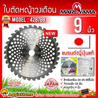 MARUYAMA ใบตัดหญ้าวงเดือน ขนาด 9 นิ้ว 34ฟัน (428769) สำหรับเครื่อง 20-25 CC ขึ้นไป ใบมีดตัดหญ้า ใบตัดหญ้า