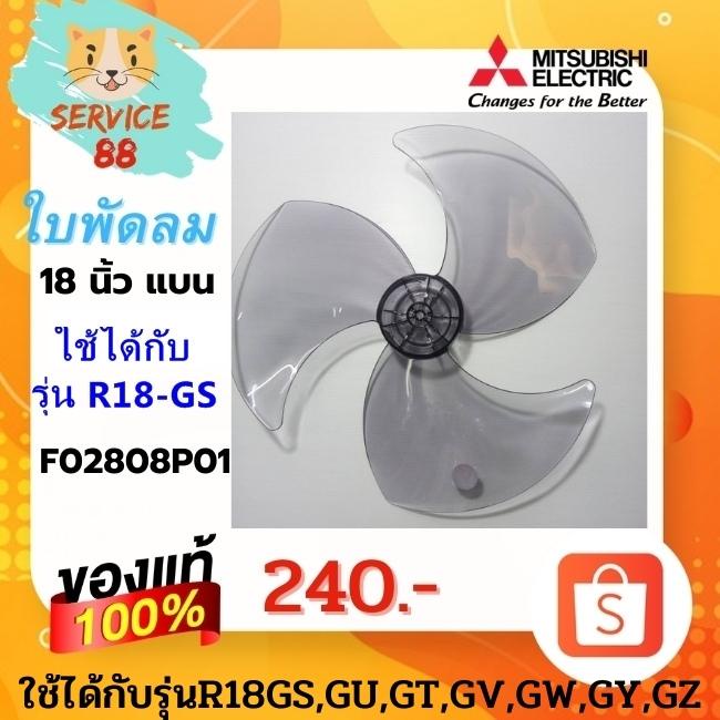 ใบพัดลม มิตซูบิชิ ขนาด 18 นิ้ว รุ่น R18-GS Part.F02808P01 อะไหล่แท้