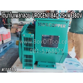 ไดนาโมเพลาลอย UROGEN 184G 25KW 380V