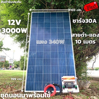 ชุดนอนนาพร้อมใช้ 12V/3000W โซล่าชาร์จเจอร์ 30A แผงโซล่าเซลล์ 340W (ไม่รวมแบต) สายแผงพร้อมหัว MC4 หางปลา ยาว10 เมตร มีประ