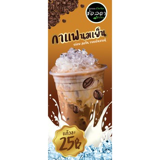 ป้ายไวนิล กาแฟนมเย็น เปลี่ยนชื่อร้าน ราคาขาย ฟรี!!!