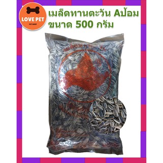 เมล็ดทานตะวัน Aป้อม ขนาด 500 กรัม