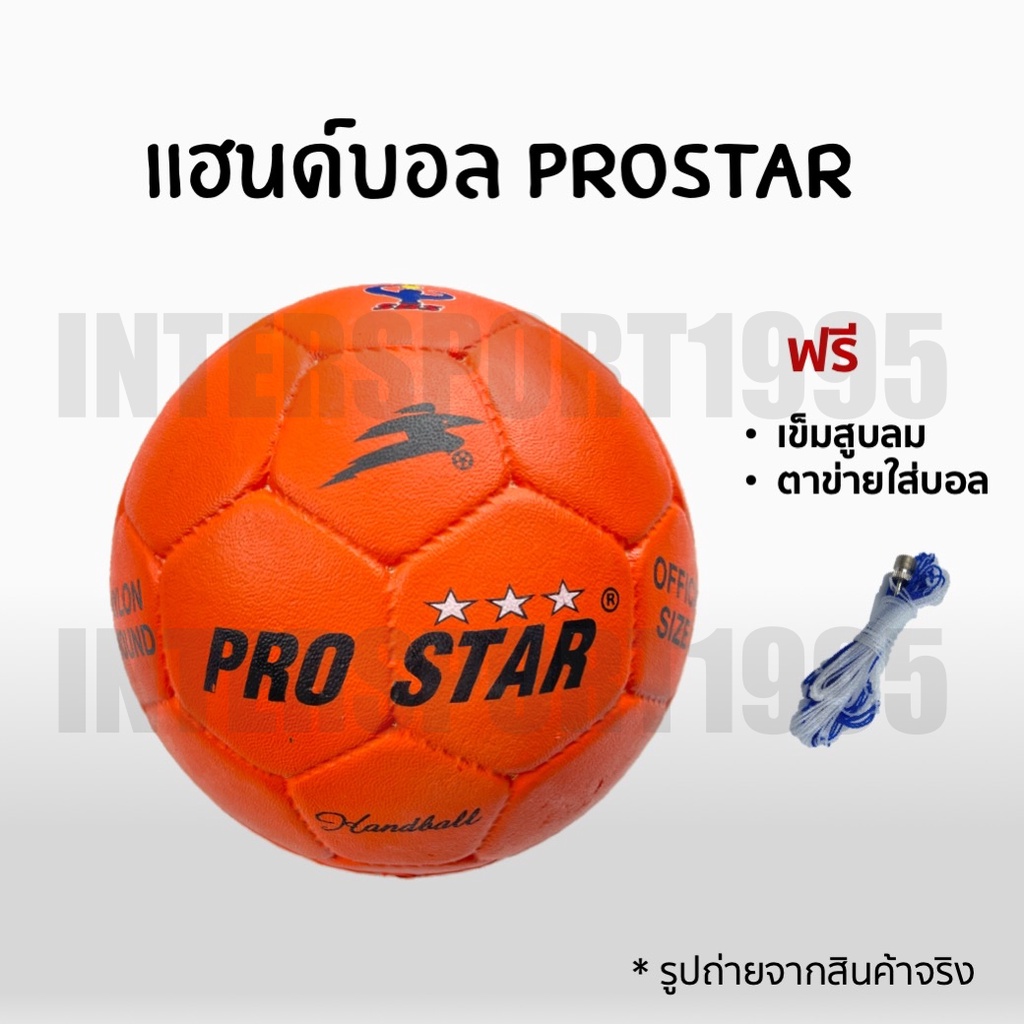 (ของแท้100% พร้อมส่ง)แฮนด์บอล ลูกแฮนด์บอล PRO STAR
