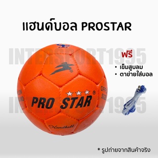 (ของแท้100% พร้อมส่ง)แฮนด์บอล ลูกแฮนด์บอล PRO STAR