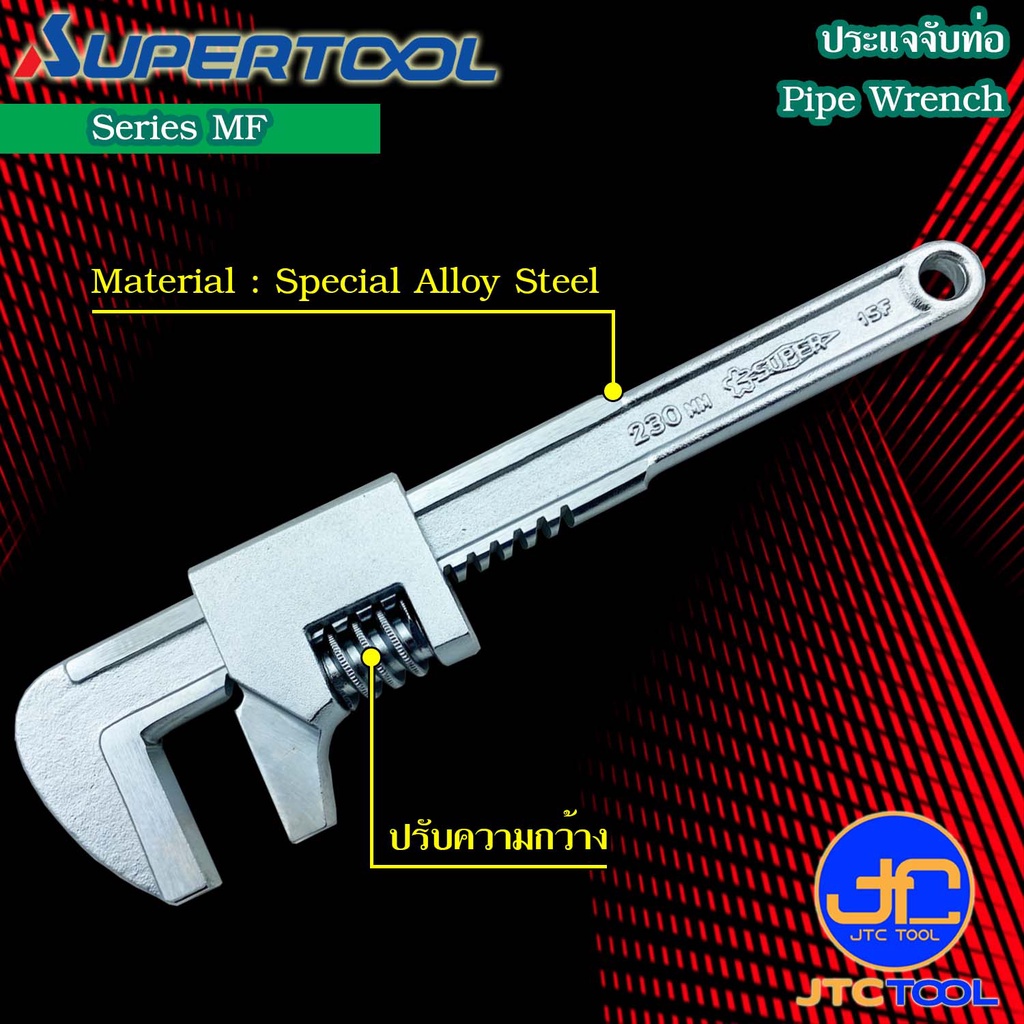 Supertool ประแจจับท่อ รุ่น MF - Pipe Wrench Series MF