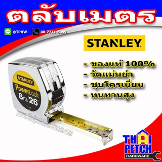 ตลับเมตร สแตนเล่ย์ STANLEY รุ่น Power Lock (มีหลายความยาวให้เลือก)