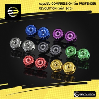 หมุดปรับ COMPRESSION โช๊ค PROFENDER REVOLUTION (แพ็ค 1ตัว )