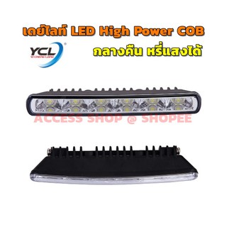 YCL 711 High Power COB Daylight DRL เดย์ไลท์ YCL-711 หรี่แสงได้ ของแท้ ติดตั้งง่าย ประกัน1ปี