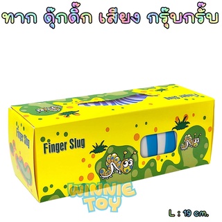 ทาก ดุ๊กดิ๊ก เสียง กรุ๊บกรั๊บ 7 แบบ winnietoys