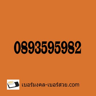 เบอร์มังกร เบอร์หงส์ เบอร์มังกร 789 เบอร์หงส์ 289 289 789 เบอร์ มังกร เบอร์มงคล เบอร์สวย เบอร์โทรศัพท์ คู่ลำดับมงคลดี