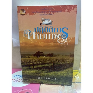 ปฏิบัติการ กามเทพ อัยย์เนญ่า