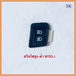 สวิทไฟสูง-ต่ำ W 110-I / W 125i 2012 / CLICK 110-I NEW / CLICK 125-I / SCOOPY-I / SCOOPY-I NEW