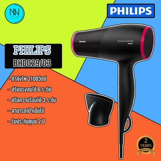 ไดร์เป่าผม Philips Drycare Essential Energy Efficient Hairdryer รุ่น BHD029/03 ระยะเวลาประกันสินค้า 2 ปี