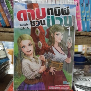 ดาวทมิฬชวนป่วน เล่ม 1 ยังไม่จบ